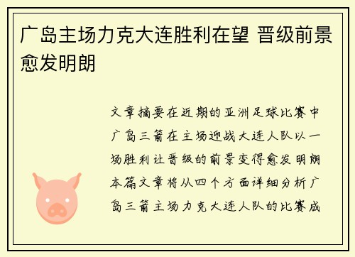 广岛主场力克大连胜利在望 晋级前景愈发明朗