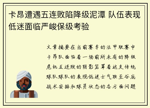 卡昂遭遇五连败陷降级泥潭 队伍表现低迷面临严峻保级考验