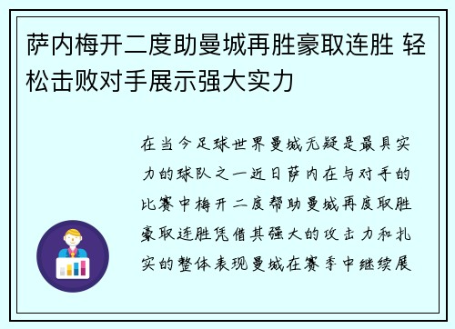 萨内梅开二度助曼城再胜豪取连胜 轻松击败对手展示强大实力