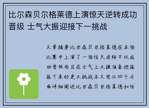 比尔森贝尔格莱德上演惊天逆转成功晋级 士气大振迎接下一挑战