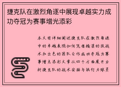 捷克队在激烈角逐中展现卓越实力成功夺冠为赛事增光添彩