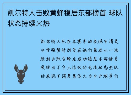 凯尔特人击败黄蜂稳居东部榜首 球队状态持续火热