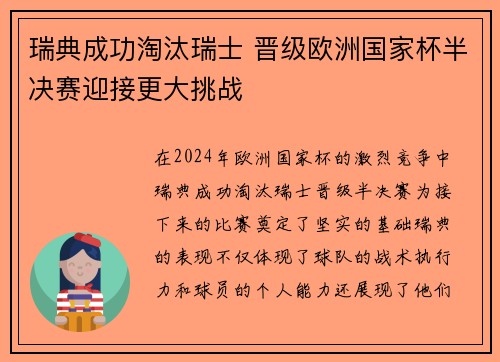 瑞典成功淘汰瑞士 晋级欧洲国家杯半决赛迎接更大挑战
