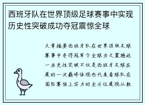 西班牙队在世界顶级足球赛事中实现历史性突破成功夺冠震惊全球
