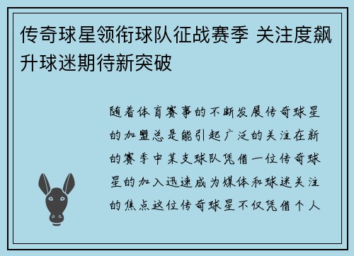 传奇球星领衔球队征战赛季 关注度飙升球迷期待新突破