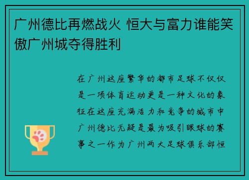 广州德比再燃战火 恒大与富力谁能笑傲广州城夺得胜利
