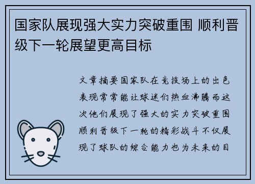 国家队展现强大实力突破重围 顺利晋级下一轮展望更高目标
