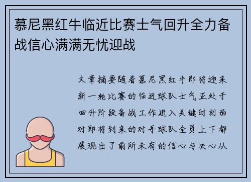 慕尼黑红牛临近比赛士气回升全力备战信心满满无忧迎战