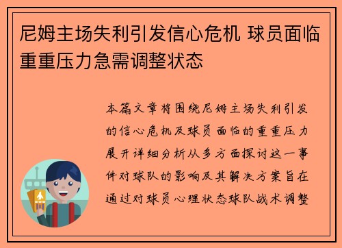 尼姆主场失利引发信心危机 球员面临重重压力急需调整状态