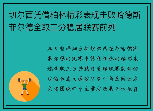 切尔西凭借柏林精彩表现击败哈德斯菲尔德全取三分稳居联赛前列