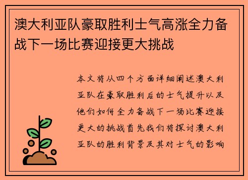 澳大利亚队豪取胜利士气高涨全力备战下一场比赛迎接更大挑战