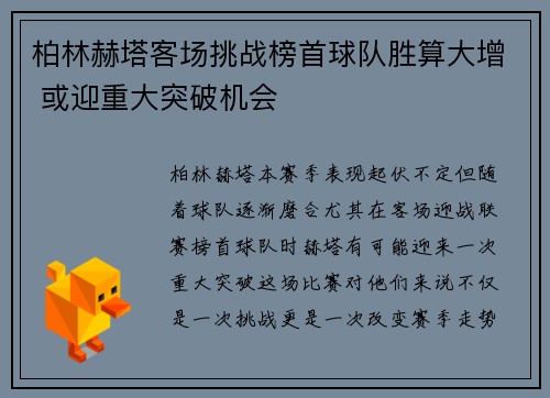 柏林赫塔客场挑战榜首球队胜算大增 或迎重大突破机会