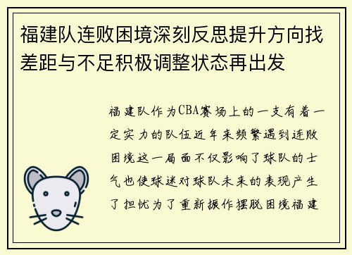 福建队连败困境深刻反思提升方向找差距与不足积极调整状态再出发