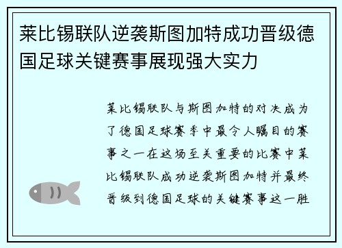 莱比锡联队逆袭斯图加特成功晋级德国足球关键赛事展现强大实力