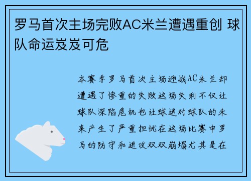 罗马首次主场完败AC米兰遭遇重创 球队命运岌岌可危