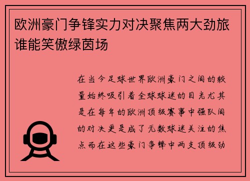 欧洲豪门争锋实力对决聚焦两大劲旅谁能笑傲绿茵场