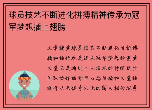 球员技艺不断进化拼搏精神传承为冠军梦想插上翅膀