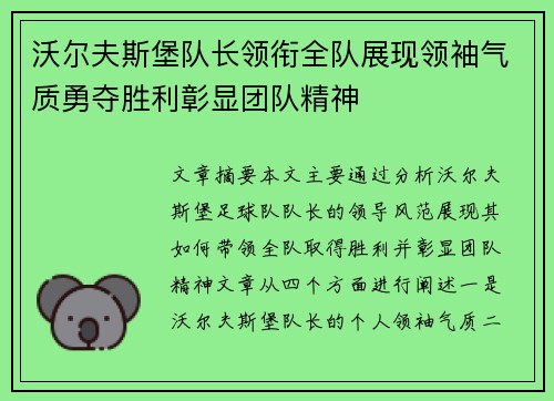 沃尔夫斯堡队长领衔全队展现领袖气质勇夺胜利彰显团队精神