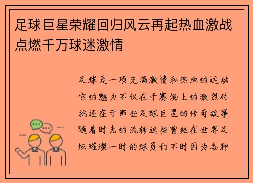 足球巨星荣耀回归风云再起热血激战点燃千万球迷激情