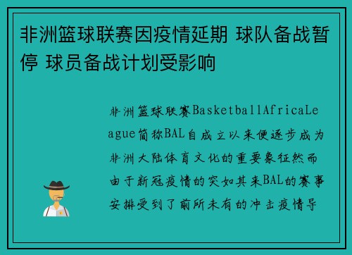 非洲篮球联赛因疫情延期 球队备战暂停 球员备战计划受影响