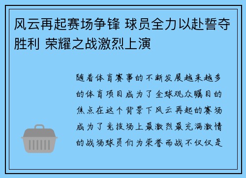 风云再起赛场争锋 球员全力以赴誓夺胜利 荣耀之战激烈上演