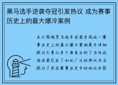 黑马选手逆袭夺冠引发热议 成为赛事历史上的最大爆冷案例