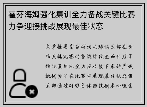 霍芬海姆强化集训全力备战关键比赛力争迎接挑战展现最佳状态