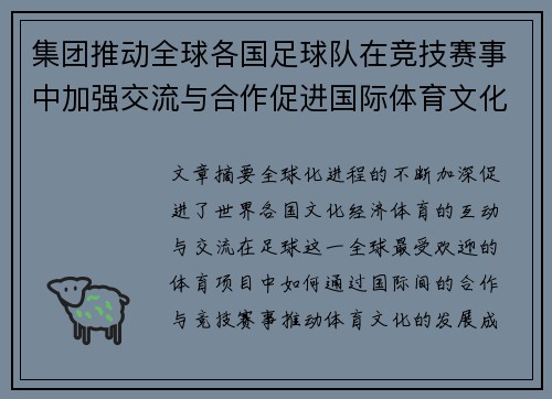集团推动全球各国足球队在竞技赛事中加强交流与合作促进国际体育文化发展