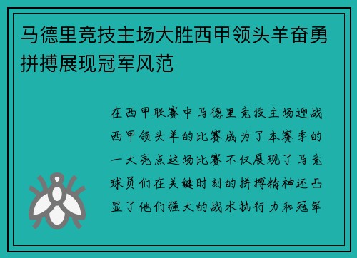 马德里竞技主场大胜西甲领头羊奋勇拼搏展现冠军风范