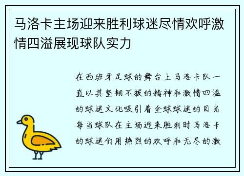 马洛卡主场迎来胜利球迷尽情欢呼激情四溢展现球队实力