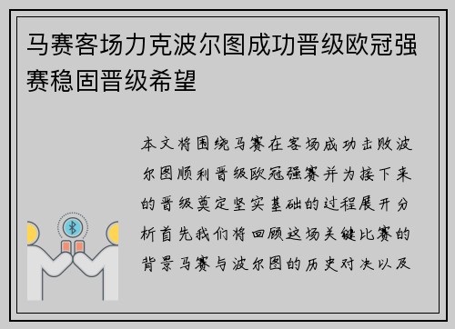 马赛客场力克波尔图成功晋级欧冠强赛稳固晋级希望