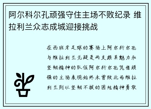 阿尔科尔孔顽强守住主场不败纪录 维拉利兰众志成城迎接挑战