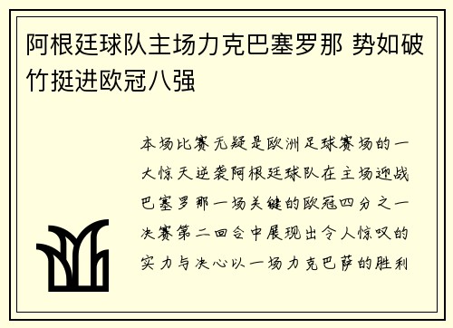 阿根廷球队主场力克巴塞罗那 势如破竹挺进欧冠八强