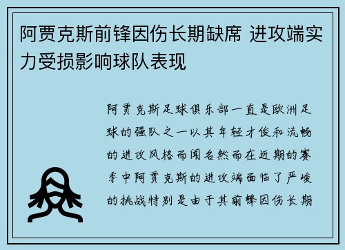 阿贾克斯前锋因伤长期缺席 进攻端实力受损影响球队表现