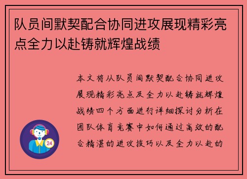 队员间默契配合协同进攻展现精彩亮点全力以赴铸就辉煌战绩
