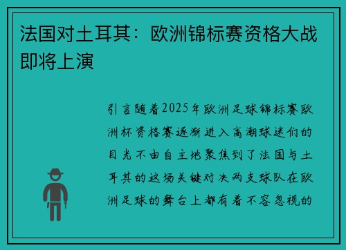 法国对土耳其：欧洲锦标赛资格大战即将上演