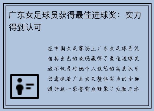 广东女足球员获得最佳进球奖：实力得到认可