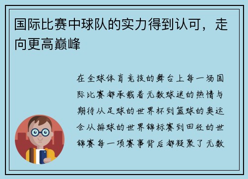 国际比赛中球队的实力得到认可，走向更高巅峰