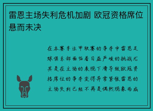 雷恩主场失利危机加剧 欧冠资格席位悬而未决