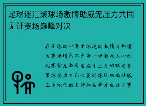 足球迷汇聚球场激情助威无压力共同见证赛场巅峰对决