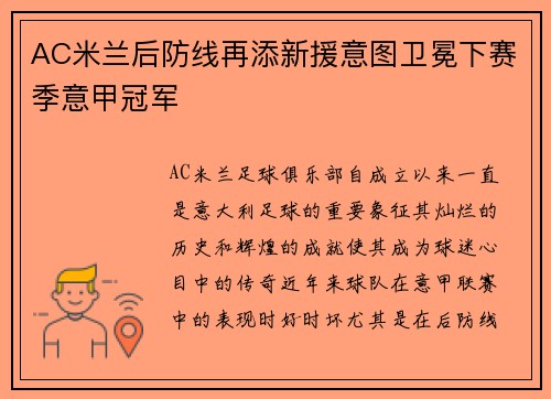 AC米兰后防线再添新援意图卫冕下赛季意甲冠军
