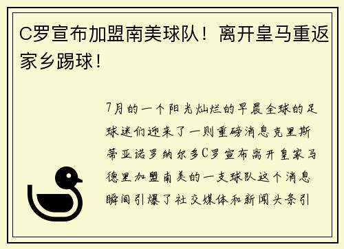 C罗宣布加盟南美球队！离开皇马重返家乡踢球！