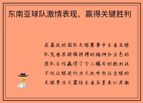 东南亚球队激情表现，赢得关键胜利