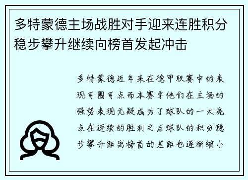 多特蒙德主场战胜对手迎来连胜积分稳步攀升继续向榜首发起冲击