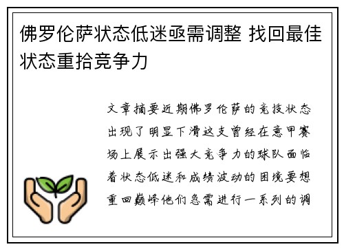 佛罗伦萨状态低迷亟需调整 找回最佳状态重拾竞争力