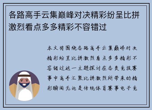 各路高手云集巅峰对决精彩纷呈比拼激烈看点多多精彩不容错过