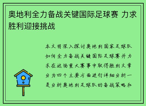 奥地利全力备战关键国际足球赛 力求胜利迎接挑战