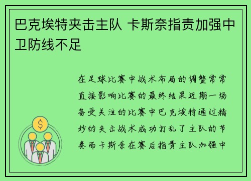 巴克埃特夹击主队 卡斯奈指责加强中卫防线不足