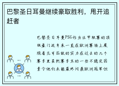 巴黎圣日耳曼继续豪取胜利，甩开追赶者