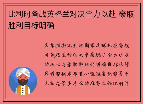 比利时备战英格兰对决全力以赴 豪取胜利目标明确